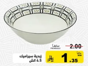 زبديه سيراميك 4.5 انش