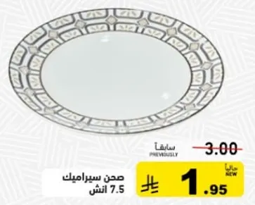 صحن سيراميك 7.5 انش