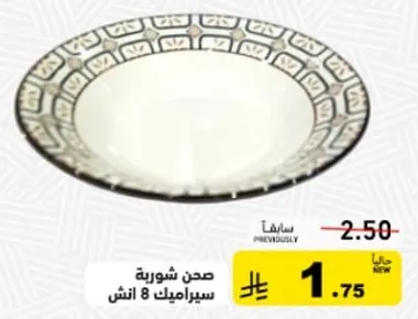 صحن شوربه 8 انش.