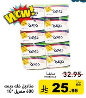 مناديل فله ديمه 10 مناديل 600