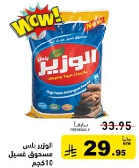الوزير بلس مسحوق غسيل 10 كجم.