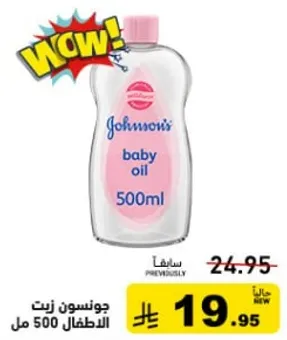 زيت جونسون للاطفال 500 مل