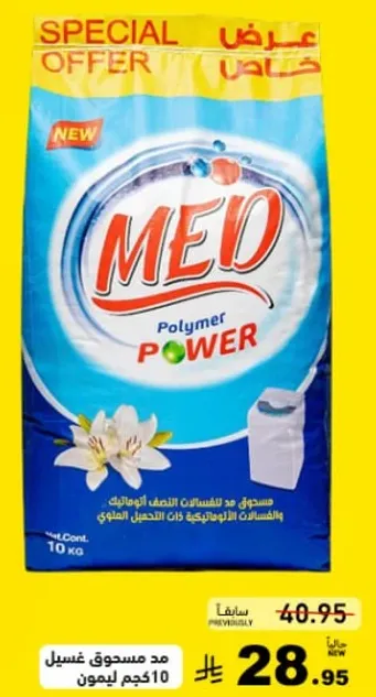 مسحوق غسيل ميد، فعال في تنظيف وصيانه الاقمشه.