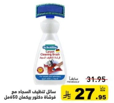 سايل تنظيف السجاد مع فرشاه دكتور بيكمان 650مل
