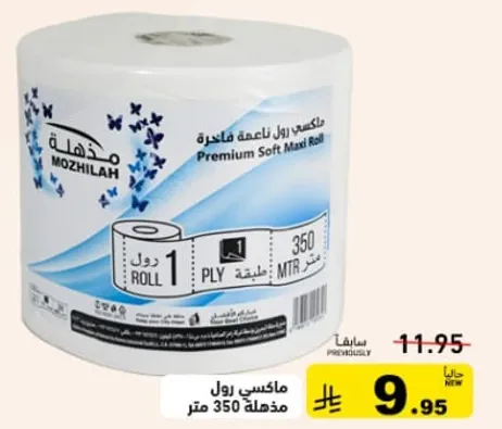 ماكسي رول ناعمه فاخره