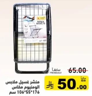 منشر غسيل ملابس من الالمنيوم، مقاس 106x55x176 سم.