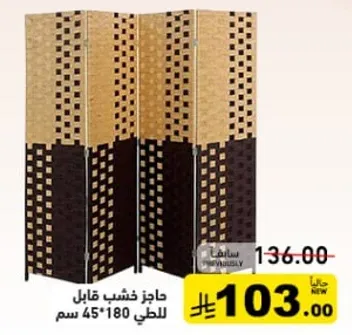 حاجز خشب قابل للطي 45*180 سم.