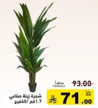 شجره زينه صناعي 1.7 كم