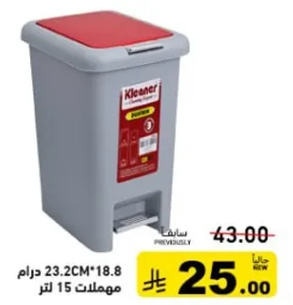 سله مهملات كليانر بسعه 15 لتر، ابعاد 23.2 سم × 18.8 سم.