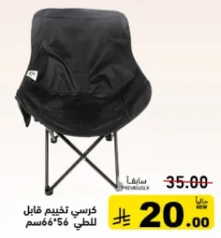 كرسي تخييم قابل للطي 56*66 سم.