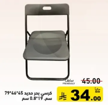 كرسي بحر جديد، ابعاد 79x46x45 سم، ارتفاع المقعد 0.8 م.