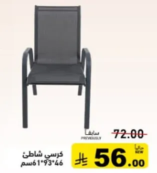 كرسي شاطي 46*93*61 سم