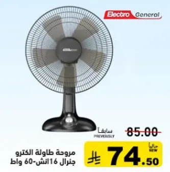 مروحه طاوله الكترو جنرال 16 انش.