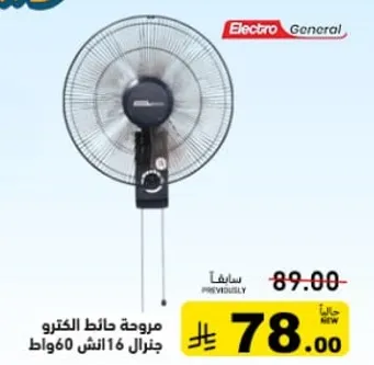 مروحه حايط الكترو جنرال 16 انش 60 واط.