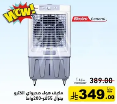 مكيف هواء صحراوي الكتروني جنرال 200 وات 55 لتر.
