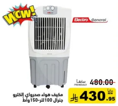مكيف هواء صحراوي الكترو جنرال 100 لتر - 150 واط.
