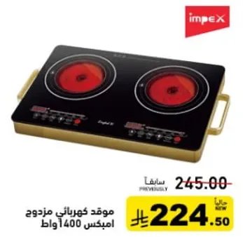 موقد كهربايي مزدوج امبكس 1400 واط.