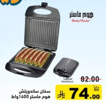 سخان ساندويتش هوم ماستر 1400 واط