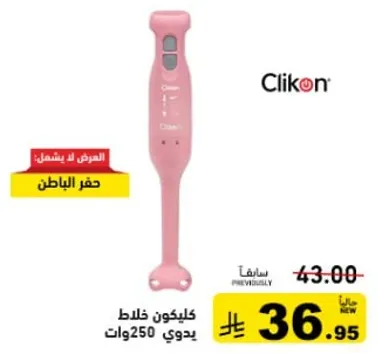 خلاط يدوي كليكون 250 واط