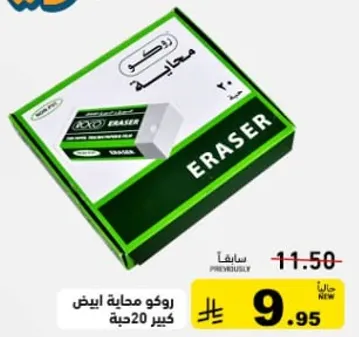 ممحاه بيضاء، عبوه 20.