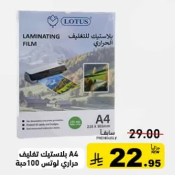 بلاستيك للتغليف حراري لوتس A4