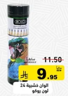 الوان خشبيه 24 لون روكو.