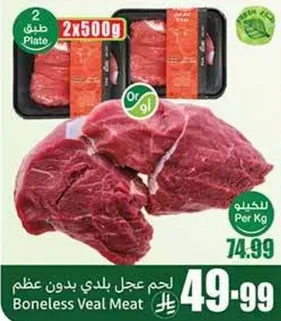 لحم عجل بلدي بدون عظم.