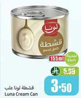 قشطه لونا علب