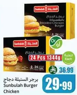 برجر السنبليه دجاج، 24 قطعه، 1344 جرام.