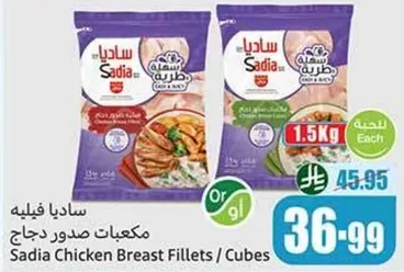 مكعبات صدور دجاج ساديا