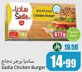 ساديا برجر دجاج