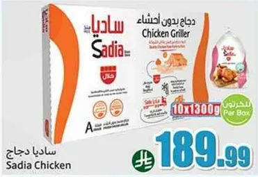 دجاج ساديا بدون عظم