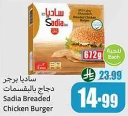 ساديا برجر دجاج بالبقسماط