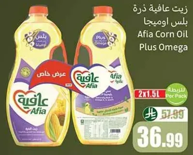 زيت عافيه ذره بلس اوميغا