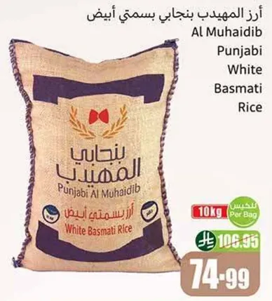 ارز المهيدب بنجابي بسماتي ابيض