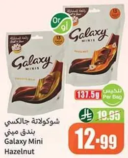 شوكولاته جالاكسي بندق ميني