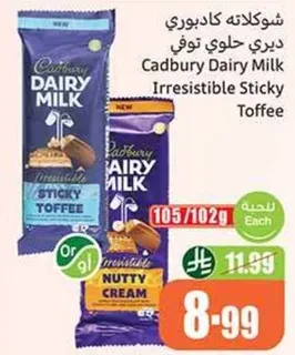 شوكولاته كادبوري ديري حلوي توفي