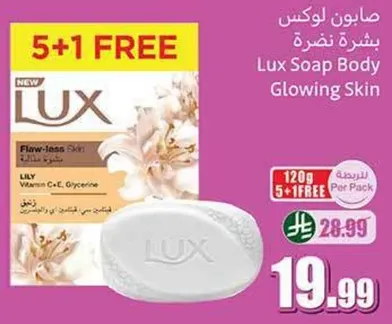 صابون لوكس بشره نضره مع فيتامين C وE وغليسرين.