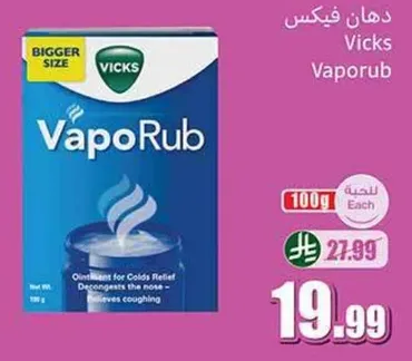 دهان فيكس Vicks هو مرهم لتخفيف اعراض البرد يزيل احتقان الانف ويخفف السعال.