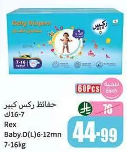 حفاضات ركس كبير للاطفال من وزن 7-16 كجم.