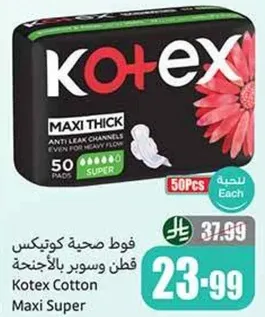 فوط صحيه كوتيكس قطن وسوبر بالاجنحه.