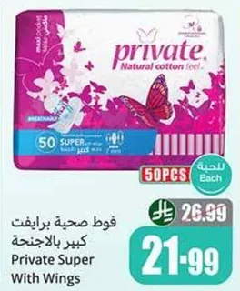 فوط صحيه برايفت كبيره بالاجنحه