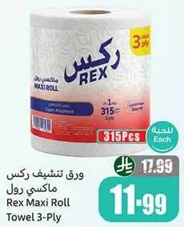 ورق تنشيف ركس ماكسي رول