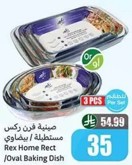 صينيه فرن ركس مستطيله / بيضاويه، 3 قطع في المجموعه.