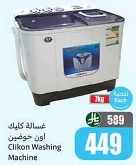 غساله كليك اون حوضين