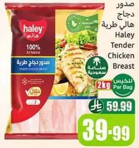 صدور دجاج طري هالي