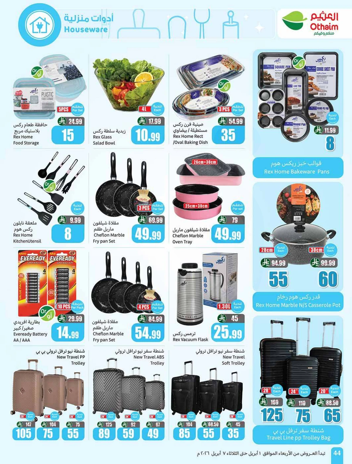 عروض التوفير - صفحة 44