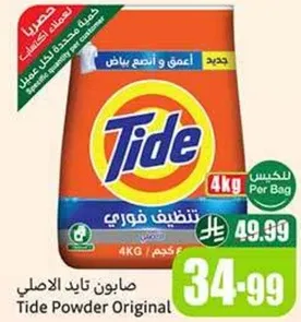 مسحوق تايد الاصلي لتنظيف عميق وفعال.