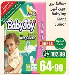 حفاضات بيبي جوي كبير 66 قطعه.