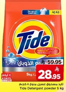 تايد مسحوق غسيل 5 كجم